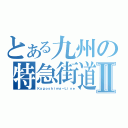 とある九州の特急街道Ⅱ（Ｋａｇｏｓｈｉｍａ－Ｌｉｎｅ）