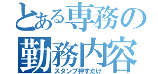 とある専務の勤務内容（スタンプ押すだけ）