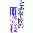 とある学校の団体狂技（体育祭）