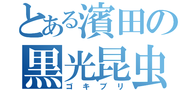 とある濱田の黒光昆虫（ゴキブリ）