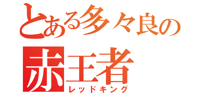 とある多々良の赤王者（レッドキング）