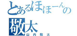 とあるほほーんの敬太（山内敬太）