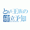 とある王族の確立予知（ロッツオブネクスト）