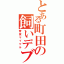 とある町田の飼いデブ（菅家マイケル）