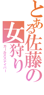 とある佐藤の女狩り（ガールズスナイパー）