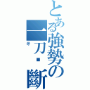 とある強勢の一刀‧斷牙（牙）