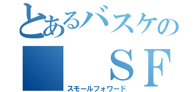 とあるバスケの  ＳＦ（スモールフォワード）