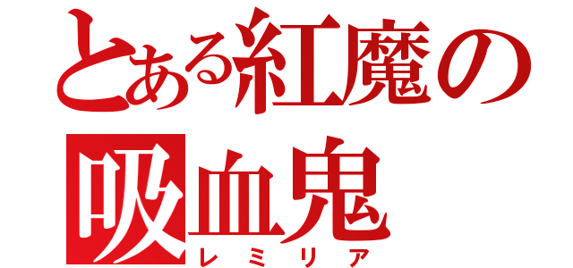 とある紅魔の吸血鬼（レミリア）