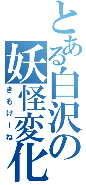 とある白沢の妖怪変化（きもけーね）