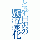 とある白沢の妖怪変化（きもけーね）