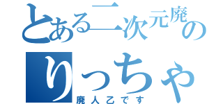 とある二次元廃人のりっちゃん（廃人乙です）