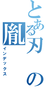 とある刃の胤（インデックス）