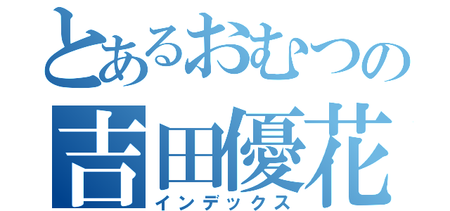 とあるおむつの吉田優花（インデックス）