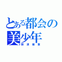 とある都会の美少年（那須雄登）