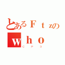 とあるＦｔｚのｗｈｏ（ＣＰ３）