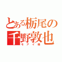 とある栃尾の千野敦也（モアイ像）