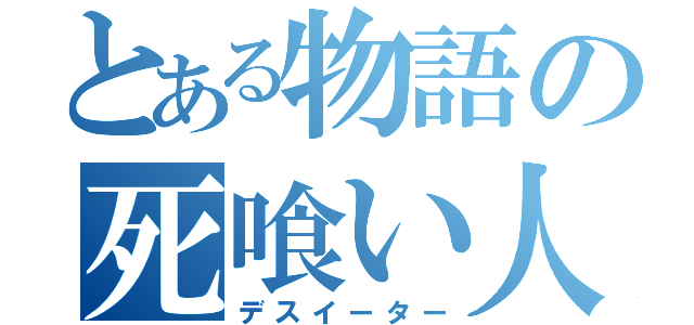 とある物語の死喰い人（デスイーター）