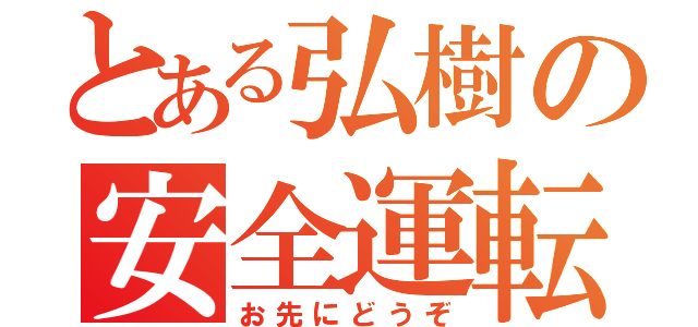 とある弘樹の安全運転（お先にどうぞ）