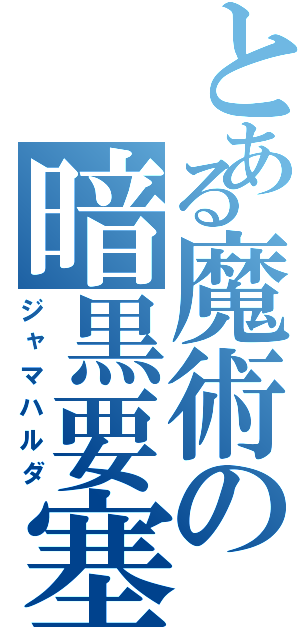 とある魔術の暗黒要塞（ジャマハルダ）