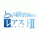 とある研磨師のレアストーンⅡ（みすりる）