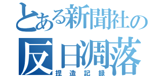 とある新聞社の反日凋落（捏造記録）