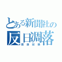 とある新聞社の反日凋落（捏造記録）