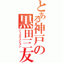 とある神戸の黒田三友紀（シュゴウフジョシ）