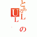 とあるＬのＵＬ（ۂɂ）