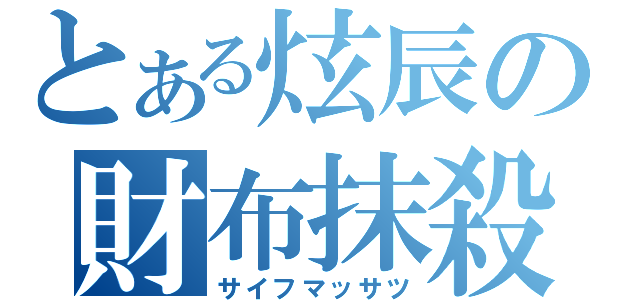 とある炫辰の財布抹殺（サイフマッサツ）