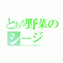 とある野菜のシージ（誰でもどこでも参加どぞ）