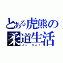 とある虎熊の柔道生活（Ｊｕ－Ｄｏ！）