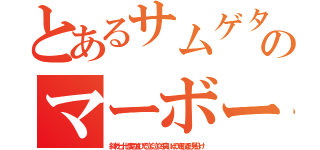 とあるサムゲタンのマーボー豆腐（斜め七十七度の並びで泣く泣くも良いほうを取る形見分け）