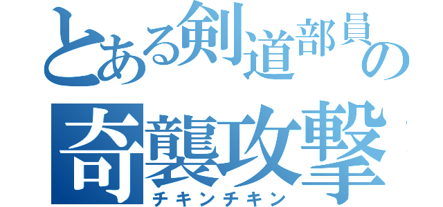 とある剣道部員の奇襲攻撃（チキンチキン）