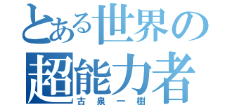 とある世界の超能力者（古泉一樹）