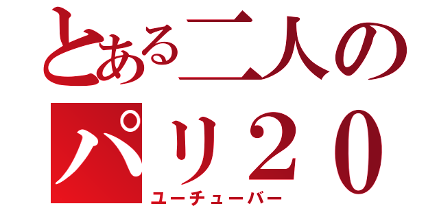 とある二人のパリ２０１５（ユーチューバー）