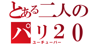 とある二人のパリ２０１５（ユーチューバー）