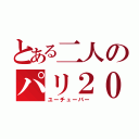 とある二人のパリ２０１５（ユーチューバー）