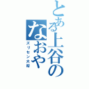 とある上谷のなおや（ズリセン大将）