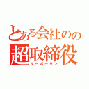 とある会社のの超取締役（ターボーサン）