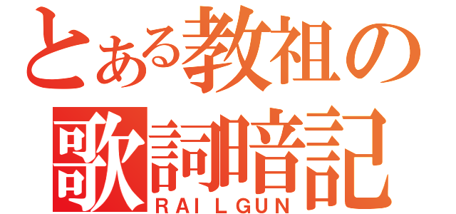 とある教祖の歌詞暗記（ＲＡＩＬＧＵＮ）