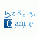 とあるＳｅａｎのＧａｍｅｓ（インデックス）