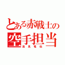 とある赤戦士の空手担当（浅見竜也）