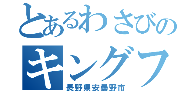 とあるわさびのキングファーム（長野県安曇野市）