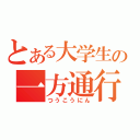 とある大学生の一方通行（つうこうにん）