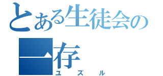 とある生徒会の一存（ユズル）