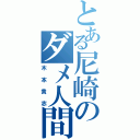 とある尼崎のダメ人間（木本貴志）