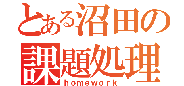 とある沼田の課題処理（ｈｏｍｅｗｏｒｋ）