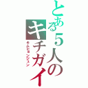 とある５人のキチガイたち（キムヒョンジュン）