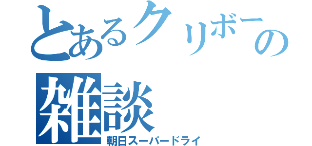 とあるクリボーの雑談（朝日スーパードライ）