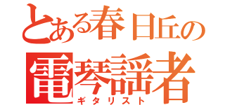 とある春日丘の電琴謡者（ギタリスト）